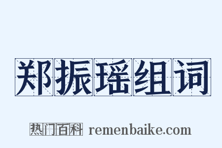 郑振瑶组词是什么意思的图片